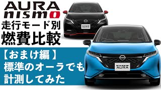 【AURA NISMO検証おまけ】標準のオーラ2WDの『ECO』もチェック【走行モードで燃費は変わる？？】