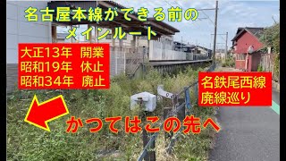 【かつての名古屋と岐阜を結ぶメインルート】尾西線　玉ノ井駅から木曽川橋駅の廃線を巡ってみた