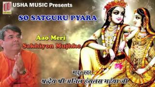 आओ मेरी Sakhiyo Mujhko || Lovely Krishna Bhajan || 2016 || Full Song || Audio #Devotional