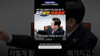 최고위④ 실실 웃으며 아무 일 없다? 장난하나! #이재명