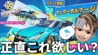 【荒野行動】ぶっちゃけこれ欲しい？新ガチャでも天井超えちゃったんだが？【サンダーボルテージ】