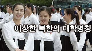 이상한 북한의 대학명칭