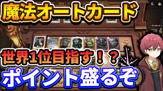 【世界1目指す！？】魔法オートカードポイント盛るぞ【ハリーポッター魔法の覚醒】