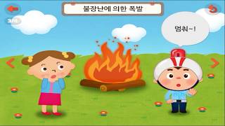 유아 안전교육 쾅! 폭발을 조심해요-안전,TOMO,토모키즈