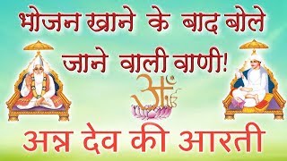 Ann dev ki Arti - भोजन खाने के बाद कि आरती (लिखित HD) Sant Rampal Ji Maharaj  || ASDASS