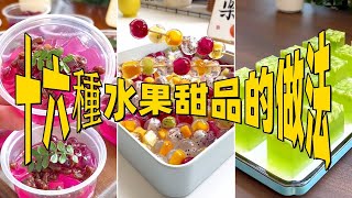 Michelin chefs won't even tell you how to make 16 kinds of fruit desserts,