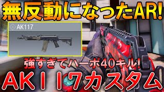 【CoDモバイル】AK117 大人気ARが強化され無反動すぎる‼️最強カスタムも紹介！