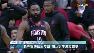 愛爾達電視20181218/【NBA】哈登主宰狂飆47分 火箭贏球四連勝