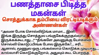 🌺🌺சொத்துக்காக அப்பாவை கொலை செய்ய நினைக்கும் பிள்ளைகள்😥💔 #படித்ததில்வலித்தது#கதைகேட்போம்#storytelling