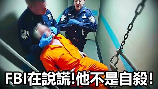 匿名者發布了蘿莉島主愛潑斯坦在監獄中的可怕畫面，轟動了社媒。#top10#世界之最#冷知識#排名#地球#大自然#名場面#監控#直播#出類拔萃#腦洞大開【地球解說員】