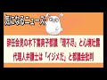 【辞任会見の木下富美子都議「理不尽」と心境吐露　代理人弁護士は「イジメだ」と都議会批判】【気になるニュース】