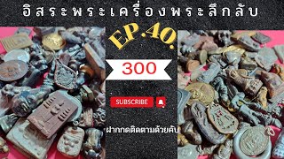 อิสระพระเครื่อง EP40.( 300 ทุกรายการ ) มีบริการเก็บเงินปลายทาง โทร0968326327