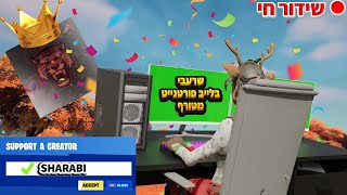 לייב פורטנייט שרתים פרטיים קרבות,מחבואים,תחרות תחפושות  קוד Sharabi בחנות!