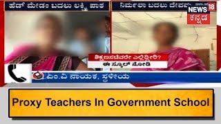 Raichur: Proxies Used By Teachers Of A Government School In Manvi