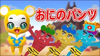 【キッズ】おにのパンツ【こどものうた・童謡・手遊び・ダンス】Japanese Children's Song, Nursery Rhymes,Fingerplay Songs