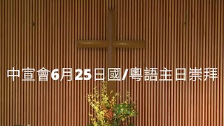 中宣會6月25日國/粵語主日崇拜