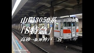 [走行音]山陽3050系｢S特急｣　高砂→阪神神戸三宮