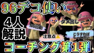 【96デコ使いコーチング】XP全ルール3000↑96ガロンが4人も解説！為になる話しばかりの40分！待望だけど1000再生取れないと即終了！【スプラトゥーン3】