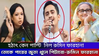 হঠাৎ প্রধানমন্ত্রীর প্রশংসায় সারজিস || তোকে জুতা খোলে পিঠাবো || Rumin Farhana || Hasnat | Sarjis