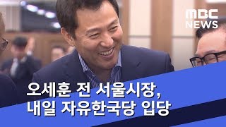 오세훈 전 서울시장, 내일 자유한국당 입당 (2018.11.28/5MBC뉴스)