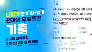 [나합격 전기기사 필기 Section 01] 전력공학 2011년 2회 기출문제 풀이