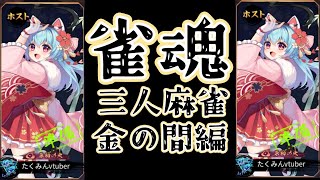 【雀魂】サンマ段位戦 金の間 魂天が解説します 質問何でもOK【段位戦/三人麻雀】