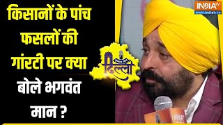 Bhagwant Mann On Farmers Promises : किसानों के पांच फसलों  की गांरटी पर क्या बोले भगवंत मान ?Punjab