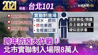 跨年防疫大作戰！ 北市實聯制入場限8萬人