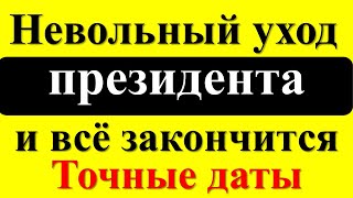 Когда все закончится? Точные даты Предсказания и пророчества от Распутина и его правнука