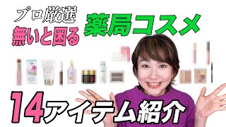 【薬局コスメ】美容のプロオススメ！無いと困るドラックコスメ14選