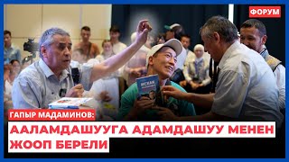 Гапыр Мадаминов: Ааламдашууга адамдашуу менен жооп берели | форум | ОКУРМЭН окуу борбору | 2024