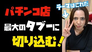 【闇】パチンコ店、最大のタブーに切り込む！警察とパチンコ店の関係…