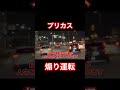 さすがプリウス。煽り運転no. 1 ドライブレコーダー 危険運転 迷惑運転