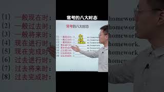 583 常考的八大时态 #英语