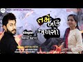 તમે બઉ બળસો dhaval barot new gujarati song 2021