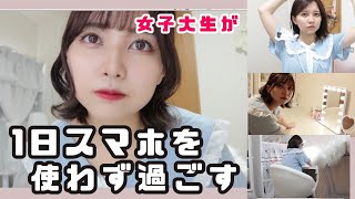 携帯依存症の女子大生が一日スマホを触らずに過ごしてみた【日常】