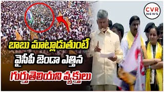 బాబు మాట్లాడుతుంటే వైసీపీ జెండా ఎత్తిన గుర్తుతెలియని వ్యక్తులు | YCP Flags in Chandrababu Meeting