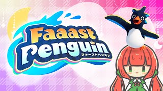 ファーストペンギンやってみるのか？【Faaast Penguin】