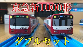 京急新1000形ダブルセットを買ってみた[プラレール]