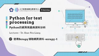 #17【Python的網頁爬蟲與資料分析】 使用Scrapy 擷取網頁資料 - scrapy -1 | 政大 AI中心