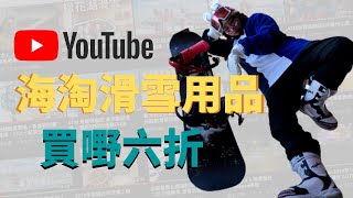 【海淘不求人】美國買滑雪用品-保母級教學，由零教到如何自己香港拿貨-超平滑滑雪用品，黑五感恩節買6折滑雪單板用品，性價比超高買雪具