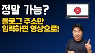 블로그 주소만 입력하면 자동으로 동영상으로 뚝딱! _ 비디오스튜