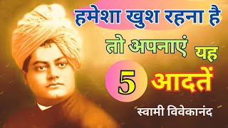 हमेशा खुश रहने के लिए अपनाएं ये 5 आदतें [स्वामी विवेकानंद] | Swami Vivekananda Motivational Quotes