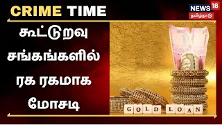 Crime Time | ரூ.2,400 கோடி நகைக்கடன் மோசடி- அதிரவைக்கும் பின்னணி | Cooperative Societies | Gold Loan