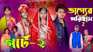 Vagger Porihas 2 । ভাগ্যের পরিহাস 2 । Bangla Natok । Agunk । Tuhina । Palli Gram TV Natok 2025