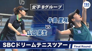 山口芽生(23) VS牛島里咲(26)〈Final ラウンド女子Bグループ〉SBCドリームテニス2022