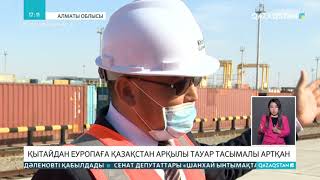 Қытайдан Қазақстан арқылы Еуропаға жеткізілетін жүк тасымалы артқан