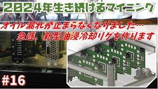 漏れが酷くなったので新しい油浸冷却リグを作ることにしましたorz【2022年から始めるオワコンマイニング#15】