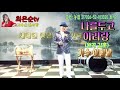 가수 이향남 나를 두고 아리랑 원곡 김훈 cover. 최은순tv