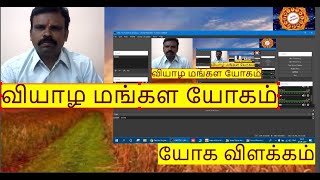 வியாழ மங்கள யோகம்- யோக விளக்கம்//Thursday Mangala Yoga- Yoga Explanation